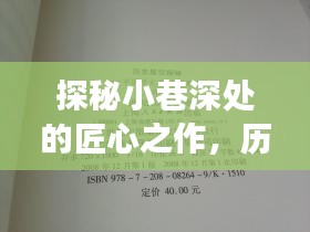 探秘小巷深处的匠心之作，历史上的十二月六日二级建造师承建范围新规与独特小店故事