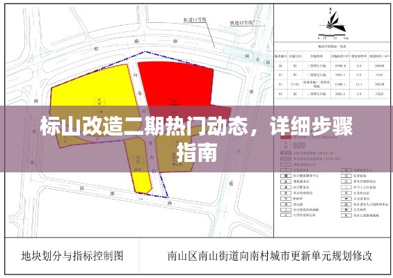 标山改造二期最新动态，详细步骤指南全解析