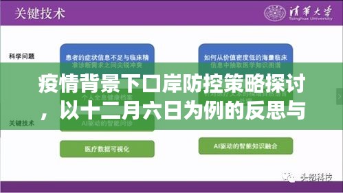 疫情背景下的口岸防控策略探讨，以十二月六日的反思与展望，口岸防控策略的未来方向