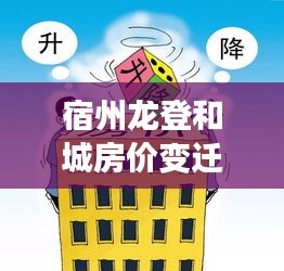 宿州龙登和城房价变迁背后的励志人生之旅，学习、变化，自信人生的开启