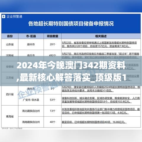 2024年今晚澳门342期资料,最新核心解答落实_顶级版10.927