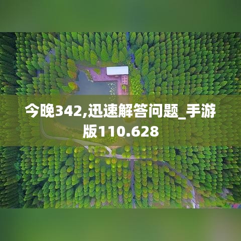 今晚342,迅速解答问题_手游版110.628