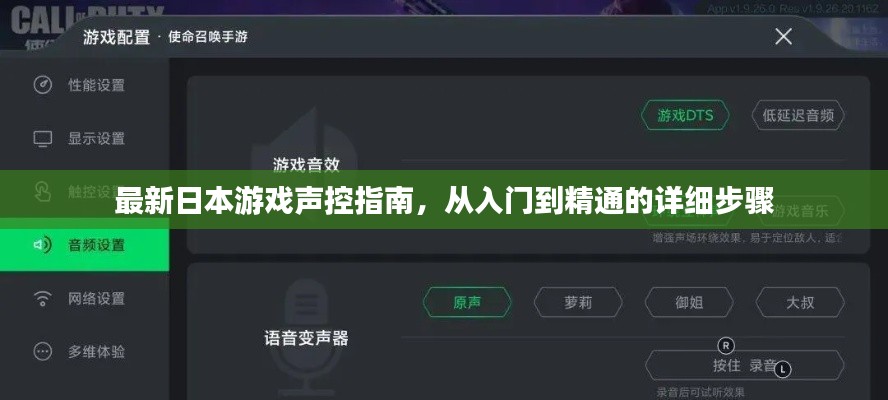 日本游戏声控指南，从新手入门到精通的全方位步骤