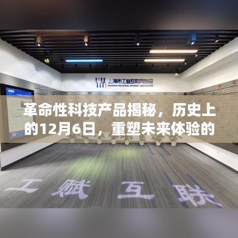 革命性科技新品揭秘，尖端科技重塑未来体验，历史上的今天——十二月六日重磅发布