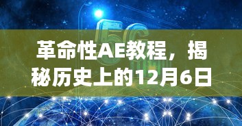 革命性AE教程揭秘，历史上的科技巨献与前沿功能重塑生活体验！