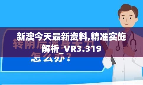 新澳今天最新资料,精准实施解析_VR3.319