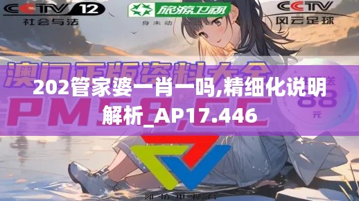 202管家婆一肖一吗,精细化说明解析_AP17.446