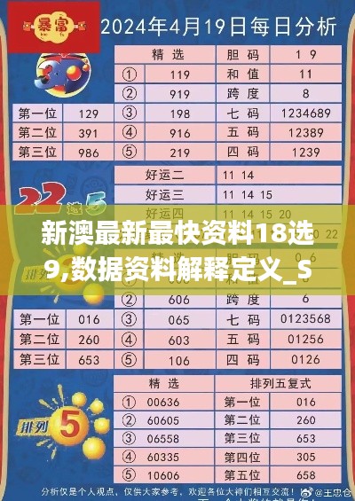 新澳最新最快资料18选9,数据资料解释定义_SE版3.522