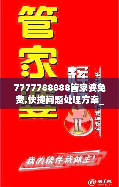 7777788888管家婆免费,快捷问题处理方案_M版1.969