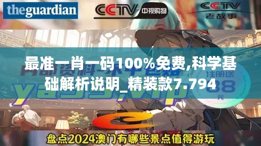 最准一肖一码100%免费,科学基础解析说明_精装款7.794