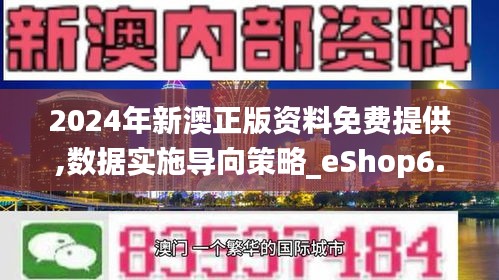 2024年新澳正版资料免费提供,数据实施导向策略_eShop6.935