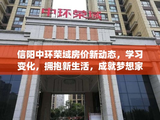 信阳中环荣域房价动态更新，拥抱新生活，成就梦想家园的学习变化之旅