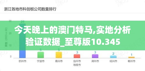 今天晚上的澳门特马,实地分析验证数据_至尊版10.345