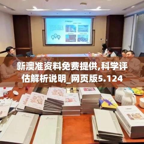 新澳准资料免费提供,科学评估解析说明_网页版5.124