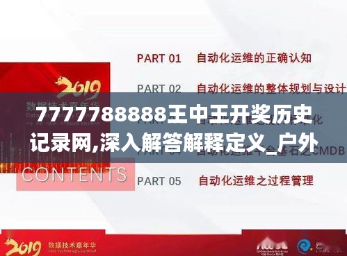 7777788888王中王开奖历史记录网,深入解答解释定义_户外版14.807