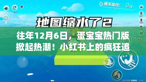 小红书上的疯狂追蛋之旅，蛋宝宝热门版热潮来袭！