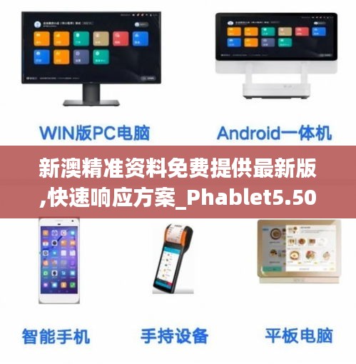 新澳精准资料免费提供最新版,快速响应方案_Phablet5.506