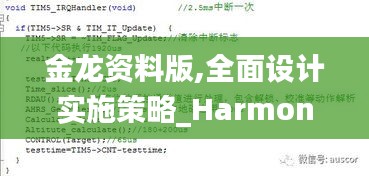 金龙资料版,全面设计实施策略_HarmonyOS1.614