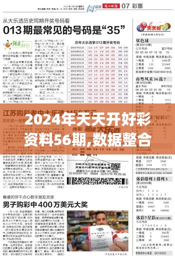 2024年天天开好彩资料56期,数据整合设计方案_旗舰版3.385