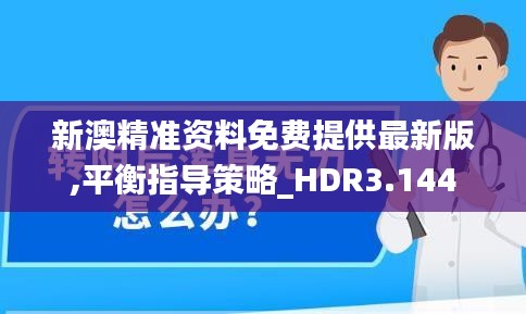 新澳精准资料免费提供最新版,平衡指导策略_HDR3.144