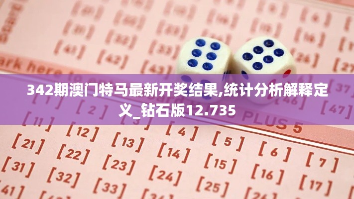 342期澳门特马最新开奖结果,统计分析解释定义_钻石版12.735