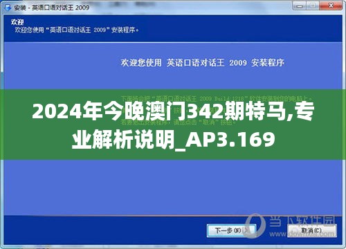 2024年今晚澳门342期特马,专业解析说明_AP3.169