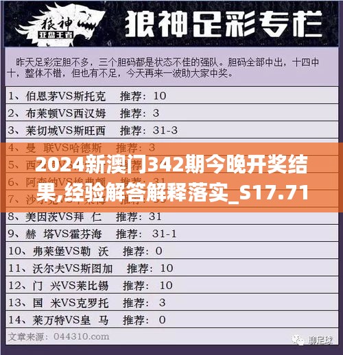 2024新澳门342期今晚开奖结果,经验解答解释落实_S17.710