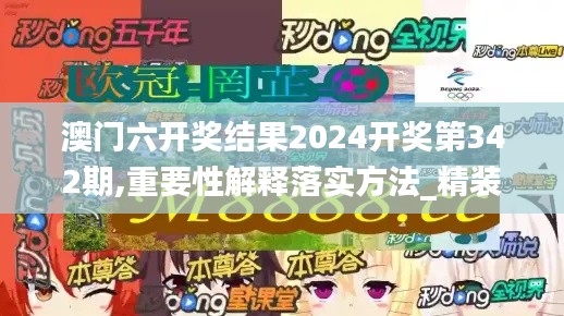 澳门六开奖结果2024开奖第342期,重要性解释落实方法_精装版6.430