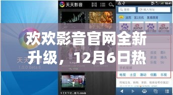 欢欢影音官网全新升级，科技与生活的完美融合，热门版本上线（12月6日）