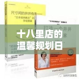 十八里店的温馨规划日，难忘的家庭记忆日