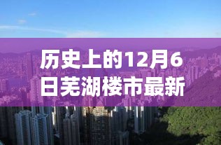 芜湖楼市历史价格概览与最新动态分析，聚焦十二月六日数据解读