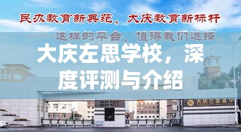 大庆左思学校，全面深度评测与详细介绍