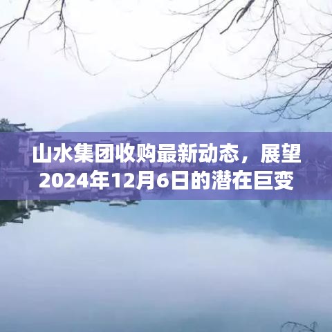 山水集团收购最新动态揭秘，2024年巨变展望