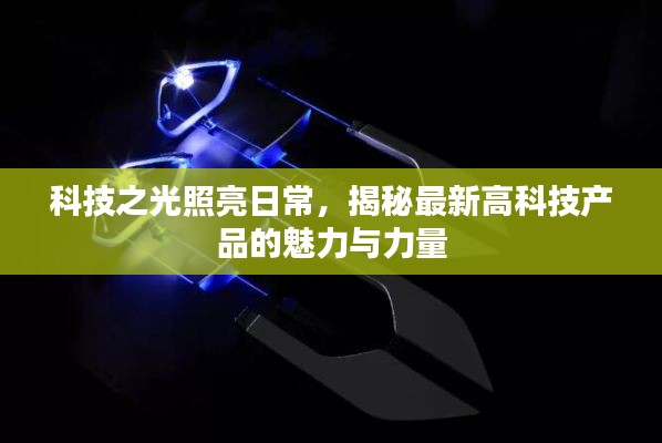 科技之光，最新高科技产品的魅力与力量揭秘