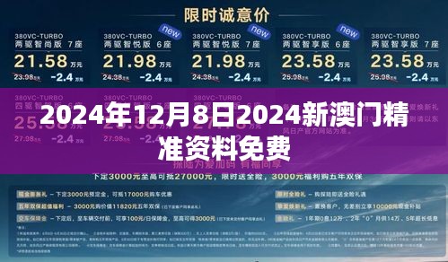 2024年12月8日2024新澳门精准资料免费