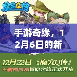 手游奇缘，12月6日新冒险之旅启程