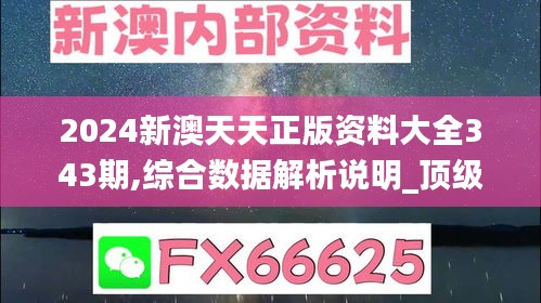 2024新澳天天正版资料大全343期,综合数据解析说明_顶级款4.354