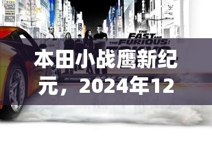 本田小战鹰新纪元，预见之旅，开启未来驾驶体验（2024年12月6日）