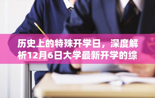 深度解析，特殊开学日下的大学最新开学体验与特性解析（附深度解读）