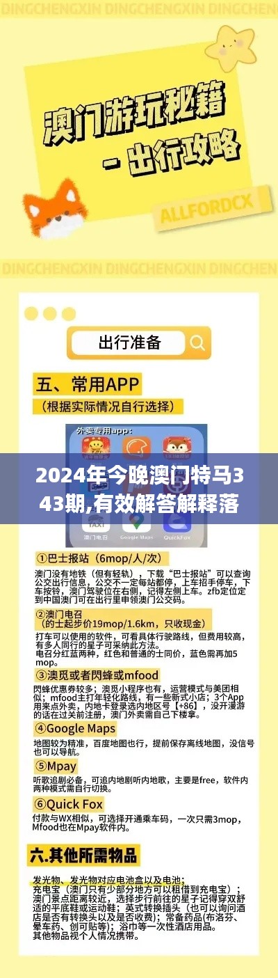 2024年今晚澳门特马343期,有效解答解释落实_创意版2.564