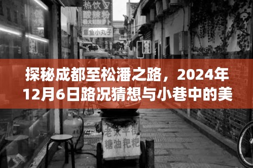 探秘成都至松潘之路，路况猜想与小巷美食奇遇之旅（2024年12月6日）