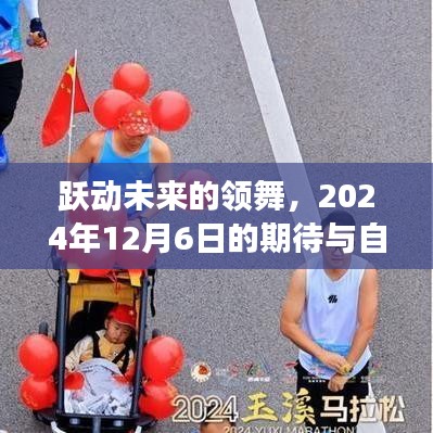 跃动未来的领舞，2024年12月6日的期待与自我超越之旅