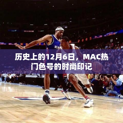 MAC热门色号的历史印记，时尚潮流的12月6日回顾