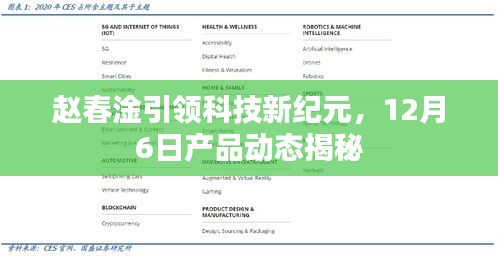 赵春淦引领科技新纪元，12月6日产品动态深度解析