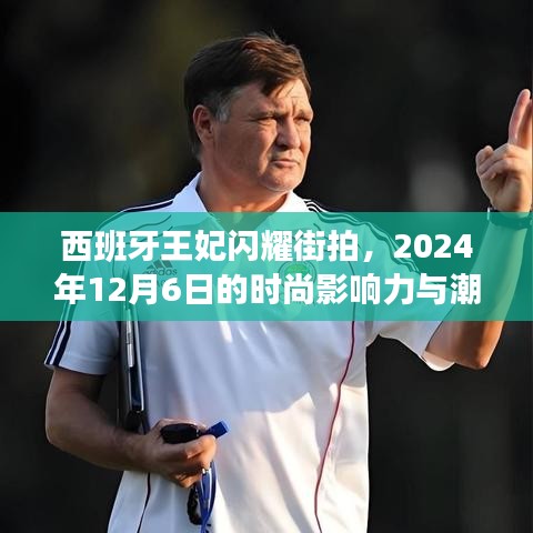 西班牙王妃时尚影响力闪耀街拍，潮流地位的彰显 2024年12月6日街拍风采