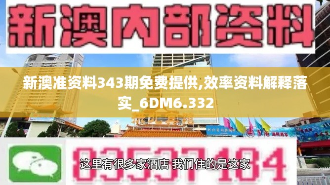 新澳准资料343期免费提供,效率资料解释落实_6DM6.332