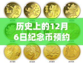 历史上的12月6日纪念币预约新动向，深度解析与观点阐述