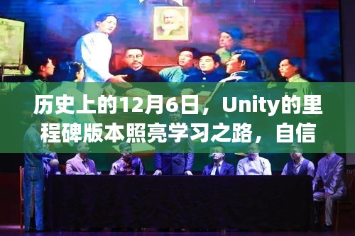 Unity里程碑版本照亮学习之路，历史回顾与成就之旅