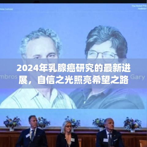 2024年乳腺癌研究新进展，自信之光引领希望之路