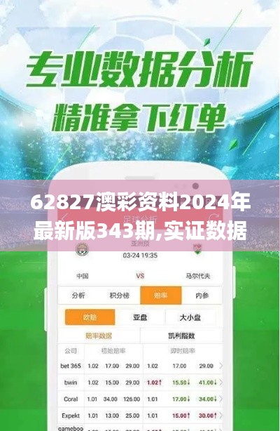 62827澳彩资料2024年最新版343期,实证数据解析说明_桌面版4.111